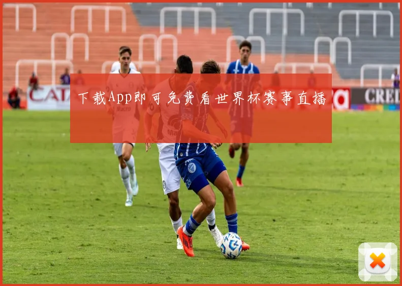 下载App即可免费看世界杯赛事直播