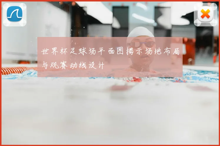 世界杯足球场平面图揭示场地布局与观赛动线设计