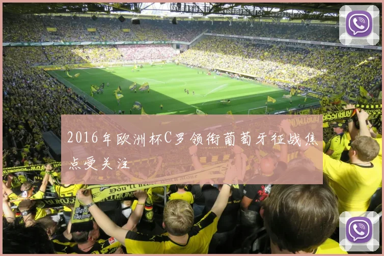 2016年欧洲杯C罗领衔葡萄牙征战焦点受关注