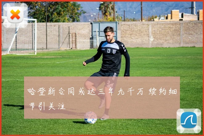 哈登新合同或达三年九千万 续约细节引关注