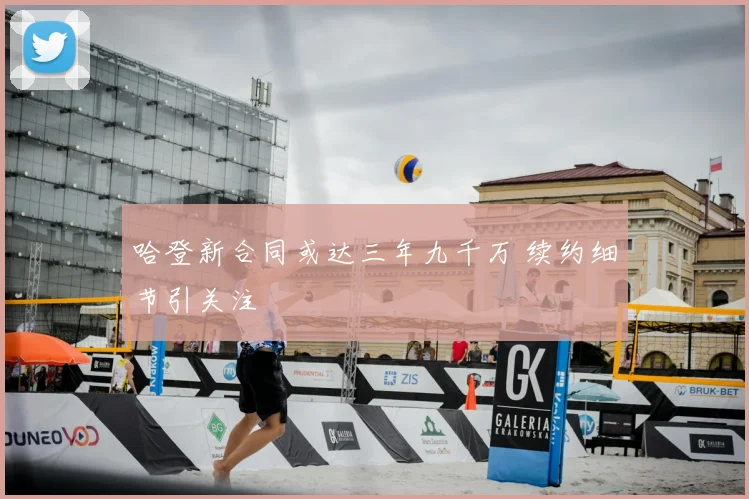 哈登新合同或达三年九千万 续约细节引关注