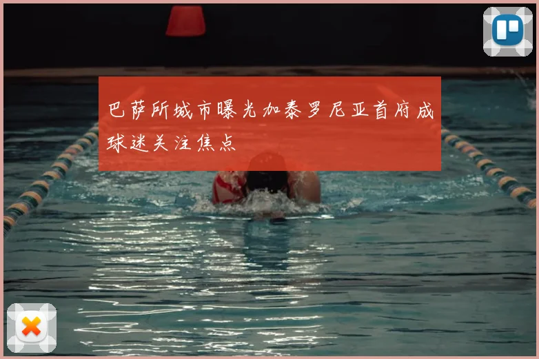 巴萨所城市曝光加泰罗尼亚首府成球迷关注焦点
