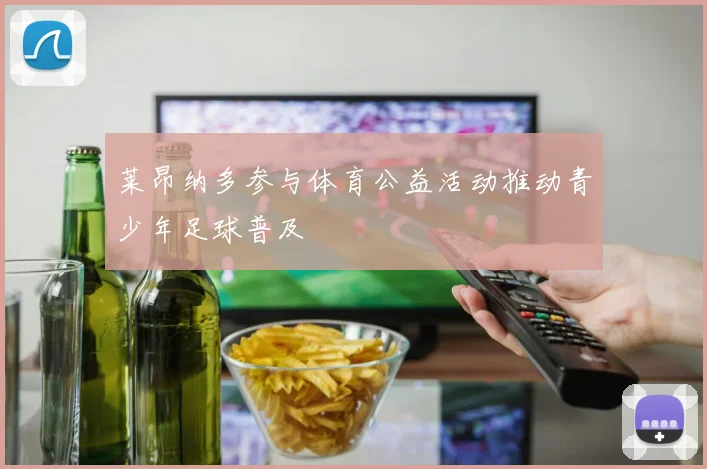 莱昂纳多参与体育公益活动推动青少年足球普及