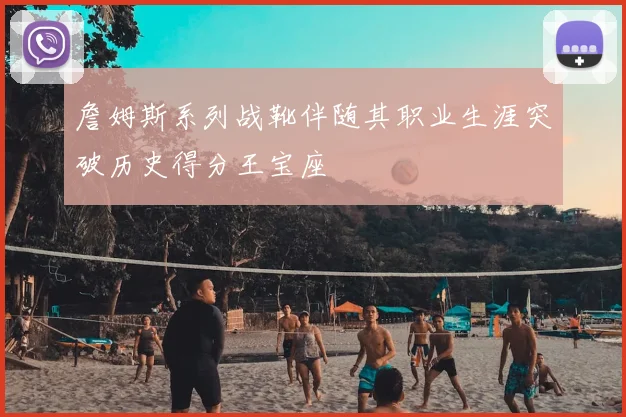 詹姆斯系列战靴伴随其职业生涯突破历史得分王宝座