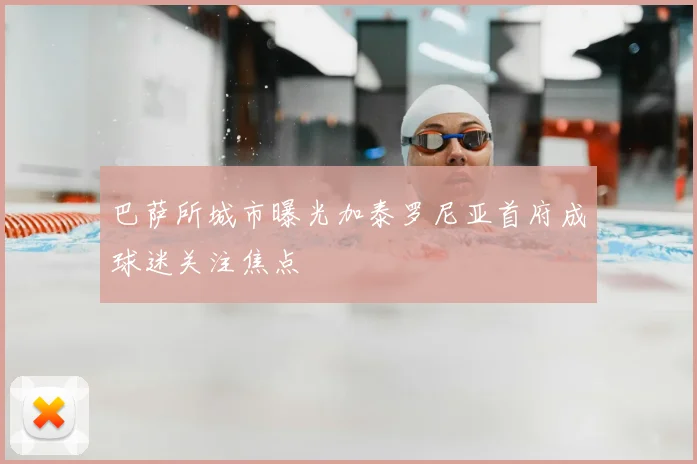 巴萨所城市曝光加泰罗尼亚首府成球迷关注焦点
